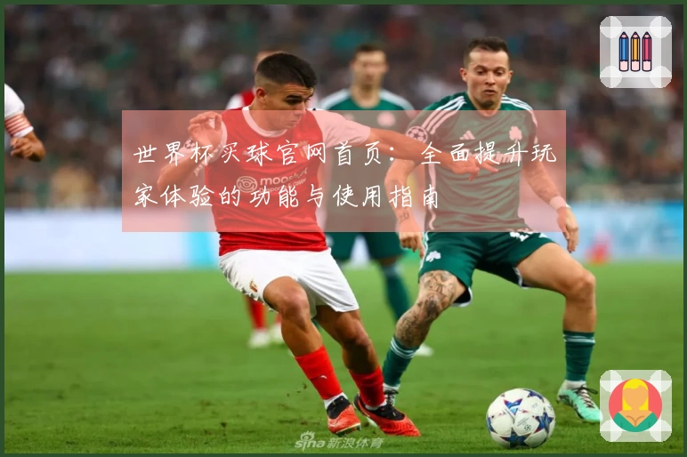 世界杯买球官网首页：全面提升玩家体验的功能与使用指南